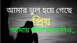 আমার ভুল হয়ে গেছে প্রিয়, আমায় ক্ষমা করে দিও। Bangla sad motivational status ! MF Motivation Bangla