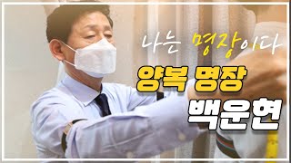 50년 간 옷을 만든 양복 장인 🤵🏻 | 대한민국 제 444호 백운현 양복 명장