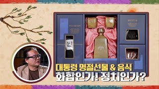 (하이라이트) 최고수다 29회 (대통령 명절선물&음식, 화합인가! 정치인가?)