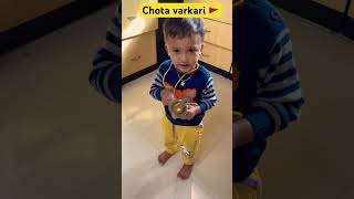 Chota varkari | छोटा  वारकरी | ज्ञानोबा माउली तुकाराम #shortvideo #shorts #तुकाराम #marathi #मराठी