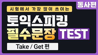 토익스피킹 필수 문장 반복연습 [ TAKE / GET ]