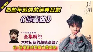 木村拓哉主演经典爱情日剧《协奏曲》全集解说 我又相信爱情了