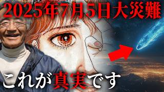 2025年7月に起きる大災害の真実はこれでした。一致する数々の予言と日本の未来がヤバすぎる...【都市伝説 予言 予知 2025年 私が見た未来 木村秋則 たつき諒 隕石 】