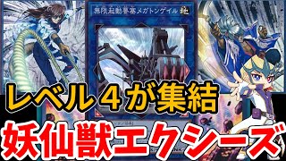 【遊戯王ADS】ランク４からメガトンゲイル！妖仙獣\u0026レベル４オールスターズ【ゆっくり実況】