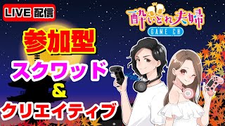 【酔いどれ夫婦Game ch　参加型　LIVE配信】