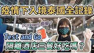 【泰國曼谷】泰國旅遊入境全記錄！Test and Go 入住隔離酒店三餐好吃嗎？PCR test 會痛嗎？