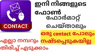 ഫോൺ എത്ര ഫോർമാറ്റ് ചെയ്താലും നമ്പർ എല്ലാം തിരിച്ചെടുക്കാം/Phone contact number recovery/numberbackup