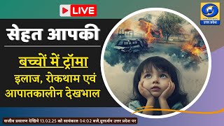 🔴LIVE: बच्चों में ट्रॉमा: इलाज, रोकथाम एवं आपातकालीन देखभाल - सेहत आपकी। Sehat Aapki - 04:02 PM