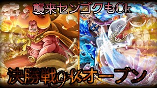 ｢トレクル 원피스 트레저 크루즈 OPTC｣ コロシアム 決勝戦 オーブン Vs 白髭\u0026マルコ 超ド安定パ