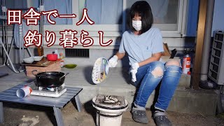 田舎で一人釣り暮らし！危険な魚はキス天に勝るとも劣らぬ味だった！