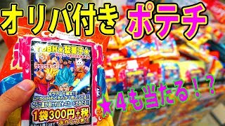 SDBH オリパ付きのポテトチップスを間違って１０個買ってきた結果！？　超ドラゴンボールヒーローズ