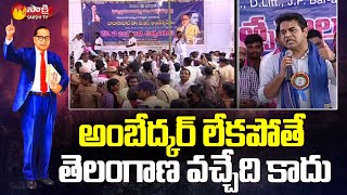 Minister KTR Great Words About Dr. BR Ambedkar Statue | Sircilla | Sakshi TV