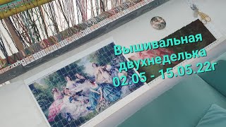 Вышивальная двухнеделька 02.05 - 15.05.22г.#вышивкакрестом #эстэ