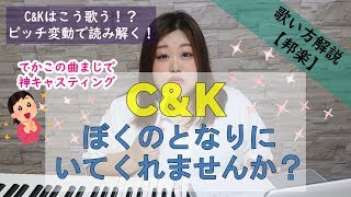 【歌い方】ぼくのとなりにいてくれませんか？ - C\u0026K