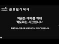 9.22 필그림교회 금요철야예배 송동권 목사 가장 강력한 기도 정결