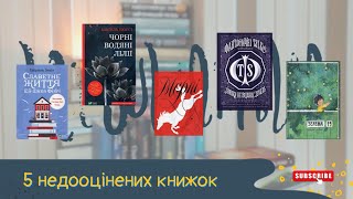 5 недооцінених книжок |  Рекомендую для прочитання | Vika Book Blog