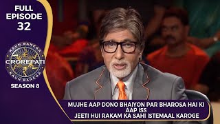 KBC S8 | Ep.32 | KBC के मंच से जीती हुई रकम का ये दोनों Bhai कैसे करेंगे इस्तेमाल?