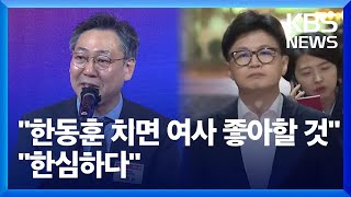 “한동훈 죽이기 수사해야” 파열음…오늘 원내 지도부 만찬 / KBS  2024.10.02.