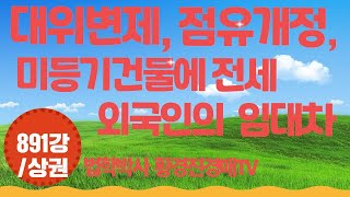 891강(상권). 대위변제, 점유개정, 미등기건물과 외국인의 임대차 등    법학박사 황경진경매TV