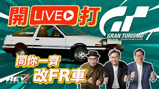 一齊打GT7 龍Sir教點set AE86｜#REVchannel