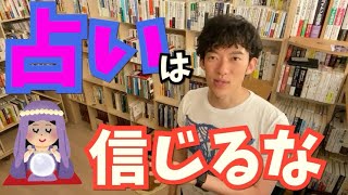 【Daigo】はっきり言って金の無駄！！占いは信じない信じないほうがいい？【切り抜き】