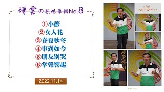 增雲の歌唱專輯No.8【2022.11.14】葉老師音樂工作室