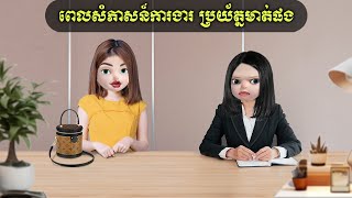 ពេលសំភាសន៍ការងារ ប្រយ័ត្នមាត់ផង! (Nano Sound)