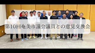 第10回奄美市議会議員との意見交換会