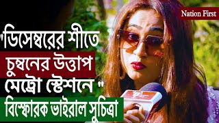 জ্বলছে কারা! জোর করে নয় এ চুমু ভালোবাসার প্রতীক মন্তব্য সুচিত্রার |Nation First