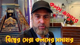 বিশ্বের সেরা কলমের সমাহার । Pen Museum Birmingham UK