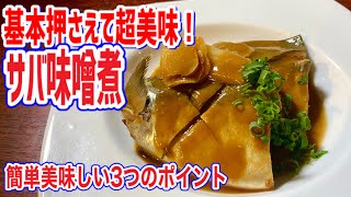 【サバの味噌煮】プロが教える美味しい簡単レシピ