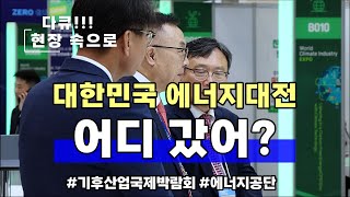 대한민국 에너지대전 어디 갔어?