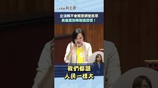 【國會改革覆議案】立法院不會隨意調查民眾民進黨別再製造恐慌！ #柯志恩 #立法院 #覆議案 #國會改革