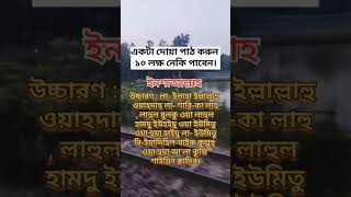 একটা দোয়া পাঠ করুন ১০ লক্ষ নেকি পাবেন।