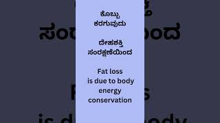 ಕೊಬ್ಬು ಕರಗುವುದು  ದೇಹಶಕ್ತಿ  ಸಂರಕ್ಷಣೆಯಿಂದ Fat loss is due to body energy conservation#youtube #funny