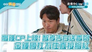 【夯韓綜】懵鍾CP上線! 智孝告白送香吻 金鍾國扛不住直接臉紅｜Running Man