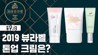 [ENG SUB] 겟잇뷰티2019 뷰라벨 톤 업 크림? [겟잇뷰티2019 정주행] 뷰라벨 EP.13