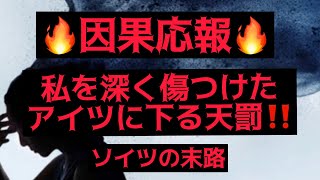 タロット占い🔮🔥因果応報🔥私を深く傷つけた絶対に許せないアイツに下る天罰‼️ソイツの末路は、、？そして私にこれからくる幸せとは、、