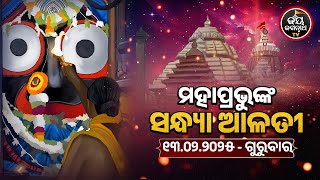 SANDHYA ALATI -JAGANNATH TEMPLE 13-Feb-2025 | ଶ୍ରୀପତିତପାବନଙ୍କ ସନ୍ଧ୍ୟା ଆଳତୀ ଦର୍ଶନ | JAY JAGANNATH TV