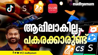 ടിക് ടോകും പോയി ക്സൻഡറും; ഇനി എന്ത്? | chinese app alternative| tiktok ban | Madhyamam |