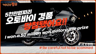 [바이크할리] 5천만원짜리 경품에 당첨됐데요 ㅋㅋ(I won a 50million won motorcycle prize!!) / 사기주의!! (Phishing scam)