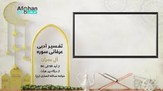 Tafseer Kashful Asrar تفسیر ادبی و عرفانی سوره آل عمران از آیه 59 الی 164