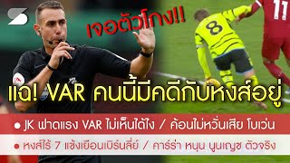 สรุปข่าวลิเวอร์พูล 25 ธ.ค. 66 เจอตัวโกง! แฉหน.ทีม VAR มีคดีกับหงส์-JK ไม่ไว้หน้าฟาดแรง