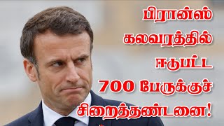 பிரான்ஸ் கலவரத்தில் ஈடுபட்ட 700 பேருக்குச் சிறைத்தண்டனை! 22-07-2023 | Emthamizh | எம் தமிழ்