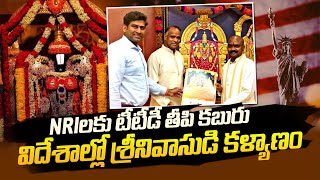 TTD Wonderful Offer to NRI's: TTD to be Conduct Srivaari Kalyam in Abroad | SumanTV Newyork