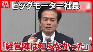 【釈明】経営陣の関与を繰り返し否定　ビッグモーター不正請求問題