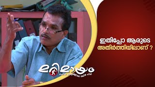 ഇതിപ്പോ ആരുടെ അതിർത്തിയിലാണ് ? | manoramaMAX | Marimayam