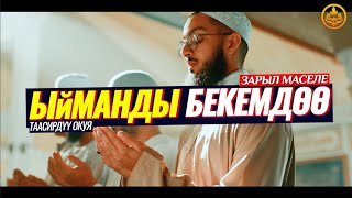 ЫЙМАНЫБЫЗДЫ БЕКЕМДЕЙЛИ (окуя,пайдалуу сабак).  Шейх Чубак ажы ☪️