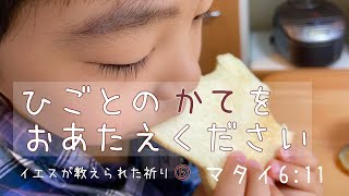 2021年5月30日「日ごとの糧を、お与えください〜イエスが教えられた祈り５」マタイの福音書6章11節　【日本語字幕・チャプターつき】