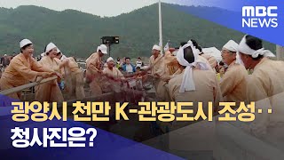 광양시 천만 K-관광도시 조성‥ 청사진은? (2025.01.24/뉴스데스크/여수MBC)